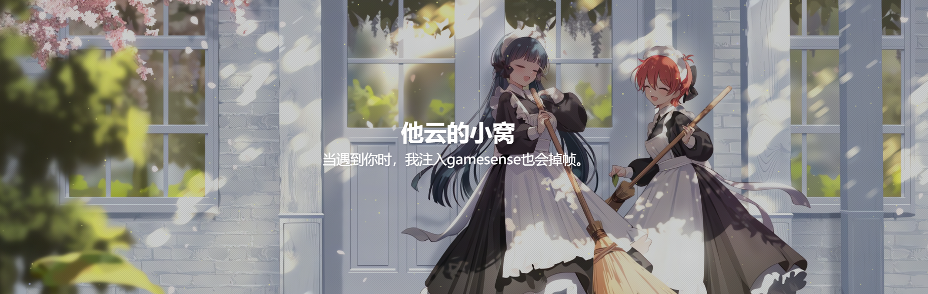 他云的小窝 24/08/24